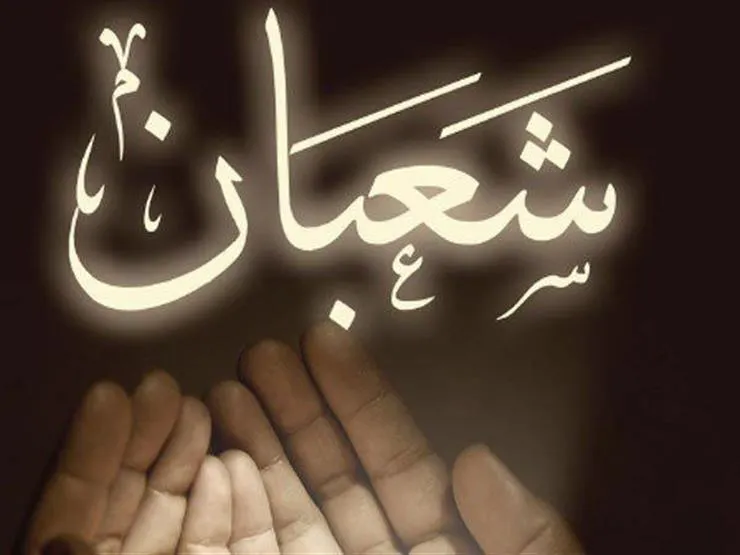 ترحيب شهر شعبان