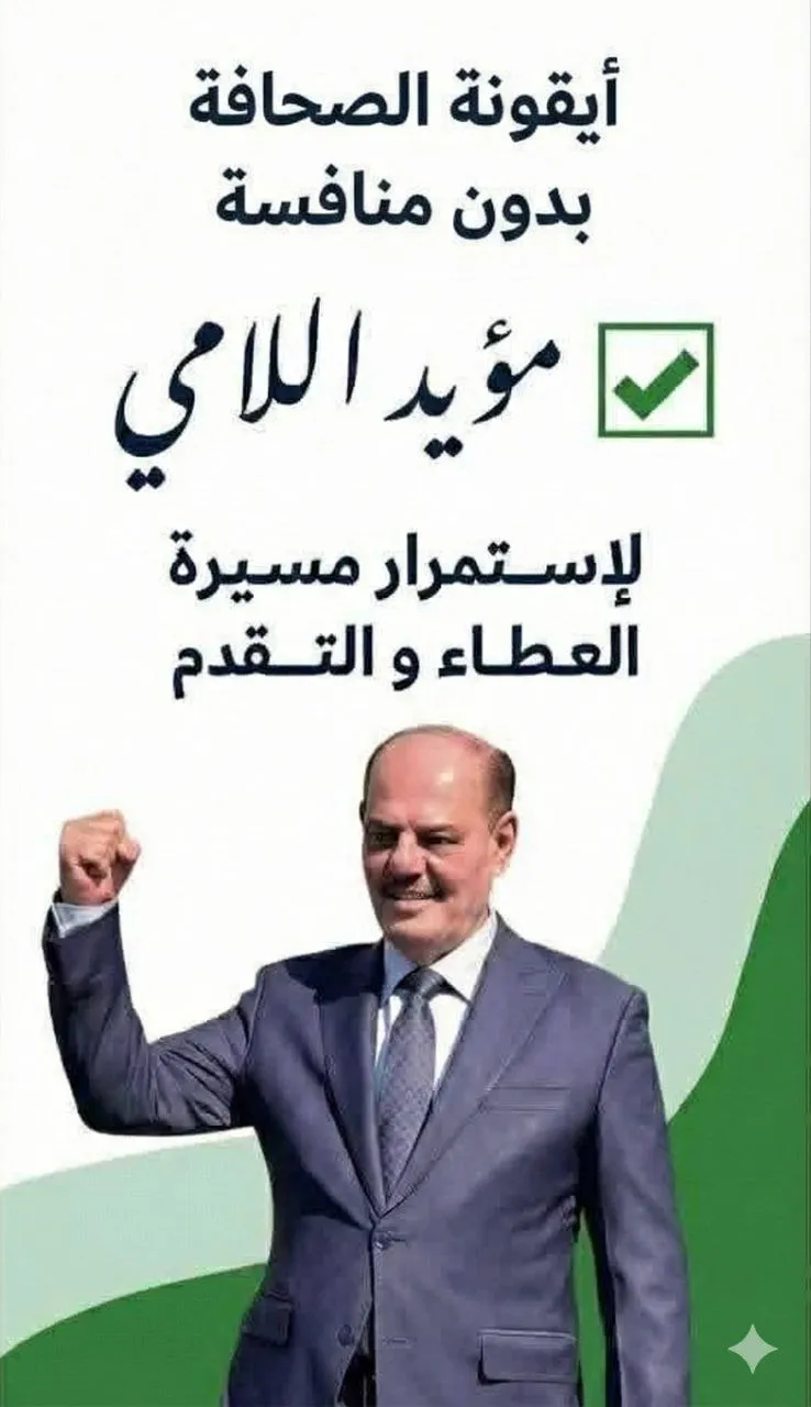 مؤيد اللامي … ايقونة الصحافة بلا منافسة