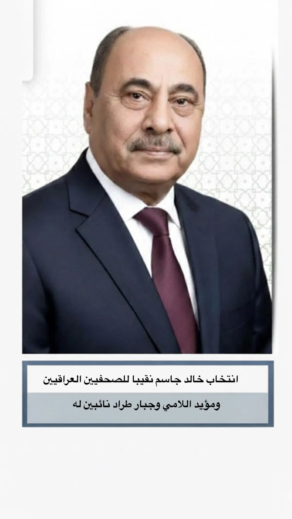 خالد جاسم نقيبًا للصحفيين العراقيين وفق النتائج الأولية