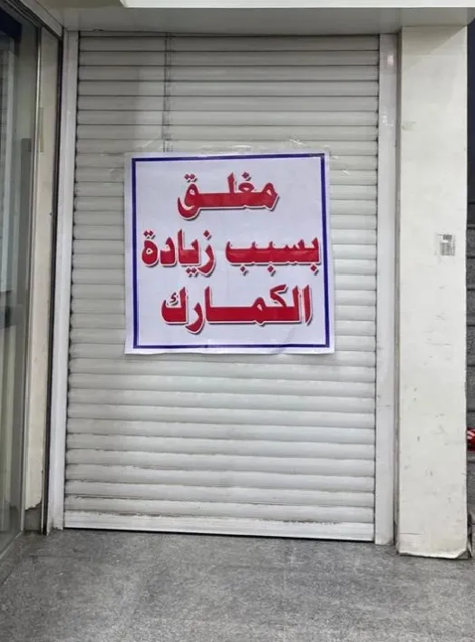 اضراب عام وشامل